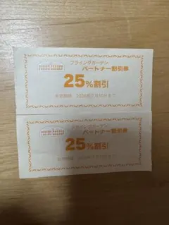 フライングガーデン パートナー割引券 25%OFF — image 1