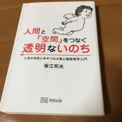 人間と「空間」をつなぐ透明ないのち : 人生を自在にあやつれる唯心論物理学入門 — image 1