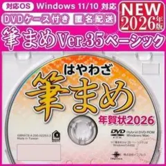 【最新】筆まめ35 ベーシック 2026年版 新品未登録 年賀状ソフト｜筆ぐるめ — image 1