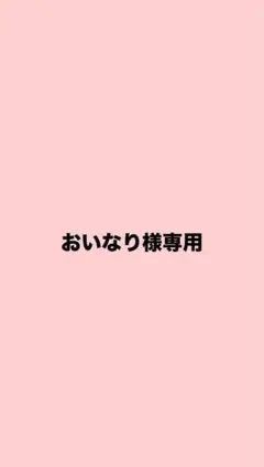 専用 — image 1