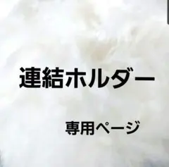 【すし様専用】 — image 1
