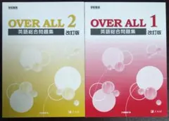 新品未使用 OVER ALL 1・2 英語総合問題集 改訂版 Z会 — image 1