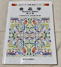 食品学 食品成分と機能性 第2版 — image 1