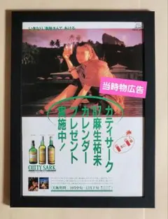 昭和レトロ広告 麻生祐未 カティサーク スコッチウイスキー — image 1