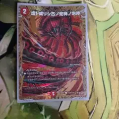 デュエルマスターズ 虚ト成リシ古ノ蛇神ノ咆哮シク — image 1