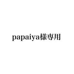 パパイヤ様専用 — image 1