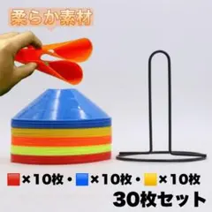 マーカーコーン 30枚セット トレーニング サッカー フットサル 練習 — image 1