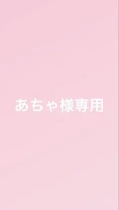 あちゃ様専用 — image 1
