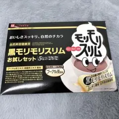 【未開封】黒モリモリスリム お試しセット 5包入り — image 1