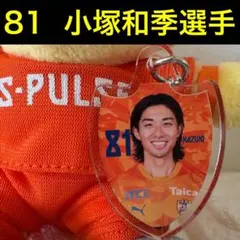 清水エスパルス めじるしキーホルダー 81 小塚和季選手 — image 1