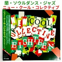 【蘭人気盤】ニュー・クール・コレクティヴ／エイティーン　ジャズ・ラテンソウルCD — image 1