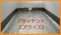 アライテント エアライズ2 デュポン タイベックシルバー — image 1