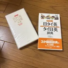 デイリー日タイ英・タイ日英辞典 三省堂 — image 1