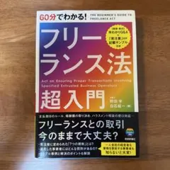60分でわかる！フリーランス法 超入門 — image 1