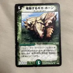デュエルマスターズ 鳴動するギガ・ホーン デュエマクラシック — image 1