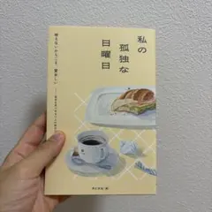 私の孤独な日曜日 月と文社 — image 1