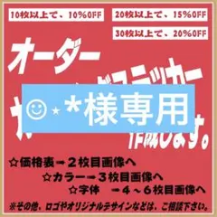 ☺︎⋆︎*様専用 — image 1