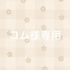 コム様専用 — image 1