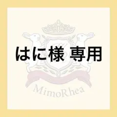 はに様 専用★急ぎ★ — image 1