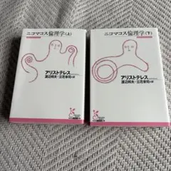 ニコマコス倫理学 上下 — image 1