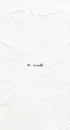 ゆーみん様 — image 1