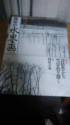 期間限定お値下げ！早い者勝ち！　趣味の水墨画　２０１１年２月号 — image 1