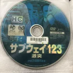 ［24時間内発送］サブウェイ123 激突 — image 1