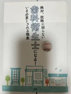 歯科衛生士になる!絶対、就職に困らないいま必要とされる職業✨ — image 1