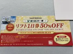 鷲ヶ岳スキー場 リフト1日券 50%OFF割引券 2026-2027 — image 1