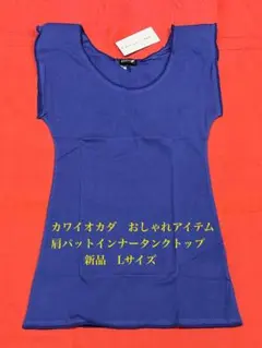 カワイオカダ　おしゃれアイテム肩パッド　インナータンクトップ（新品未使用）L — image 1