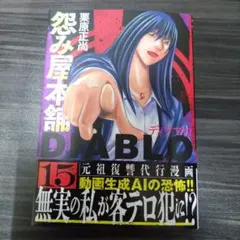 怨み屋本舗DIABLO 15 — image 1