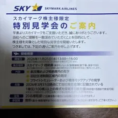 スカイマーク　株主限定特別見学会の申込 — image 1