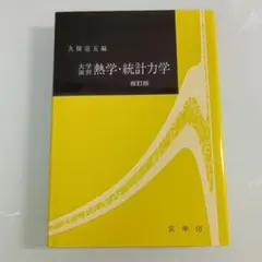 大学演習熱学・統計力学　修訂版 — image 1