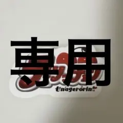 みかん様専用 — image 1