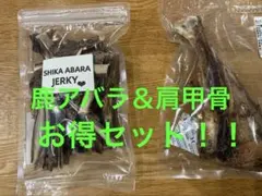 お買い得！！　鹿アバラ&肩甲骨ジャーキーセット — image 1