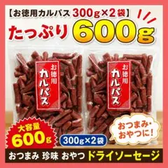 カネタ お徳用カルパス300g×2袋 おやつ おつまみ サラミ ドライソーセージ — image 1