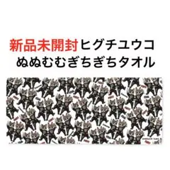 【新品未使用】 PUFFY×ヒグチユウコ　ぬぬむむぎちぎちタオル　フェイスタオル — image 1