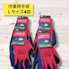 匿名配送・送料無料　新品未使用作業用手袋　Ｌサイズ4双セット — image 1