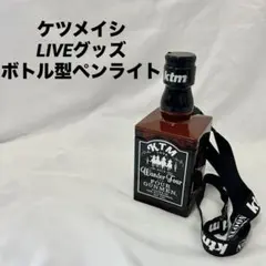 ケツメイシ2019年LIVEグッズ ボトル型ペンライト ランプ不点灯 — image 1