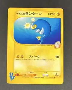 マチスのランターン ● ポケモンカード★VS 054/141 — image 1