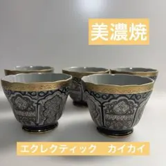 【美濃焼】エクレクティックカイカイ 金彩 フリーカップ 5客　★超美品★ — image 1