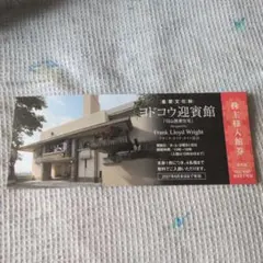 淀川製鉄所　ヨドコウ迎賓館　入館券 — image 1