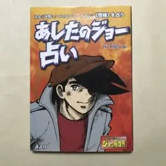 あしたのジョー占い Web現代編 講談社 — image 1