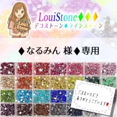 ♦︎なるみん 様♦︎専用　LouiStone♦︎♦︎♦︎ — image 1