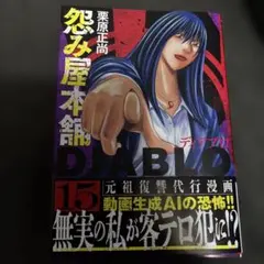 怨み屋本舗DIABLO 15 — image 1
