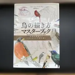 鳥の描き方マスターブック 骨格を理解していきいきとした姿を描く — image 1