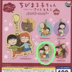 ちびまる子ちゃん キーホルダー — image 1