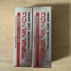 新品　クリーンデンタルF 50g 2本セット — image 1