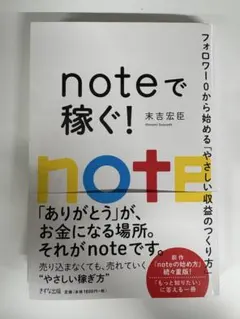 noteで稼ぐ！　フォロワー0から始める「やさしい収益のつくり方」 — image 1