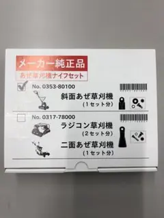 オーレック　スパイダーモア純正替刃　フリーナイフセット — image 1